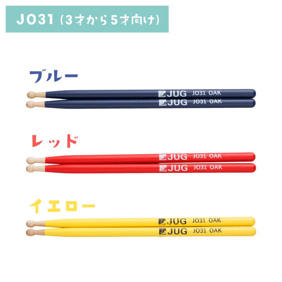 JUG ジャグ キッズ用ドラムスティック JO31 (3〜5才) / JO33 (5〜7才