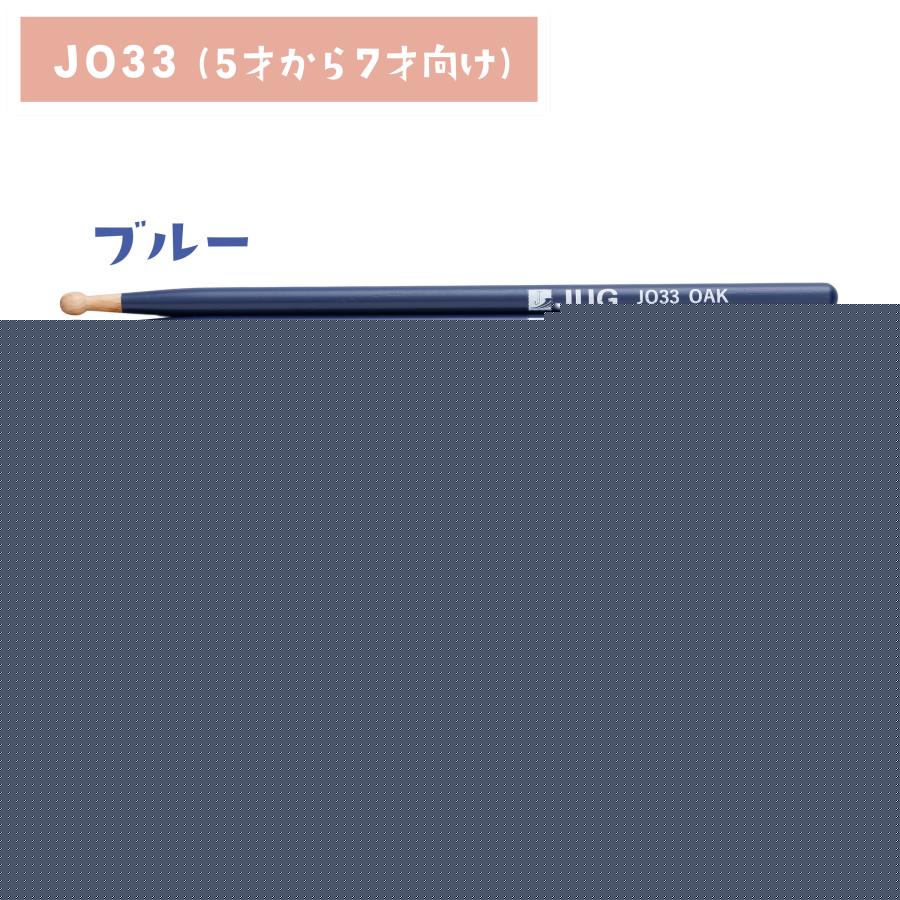 JUG ジャグ キッズ用ドラムスティック JO31 (3〜5才) / JO33 (5〜7才