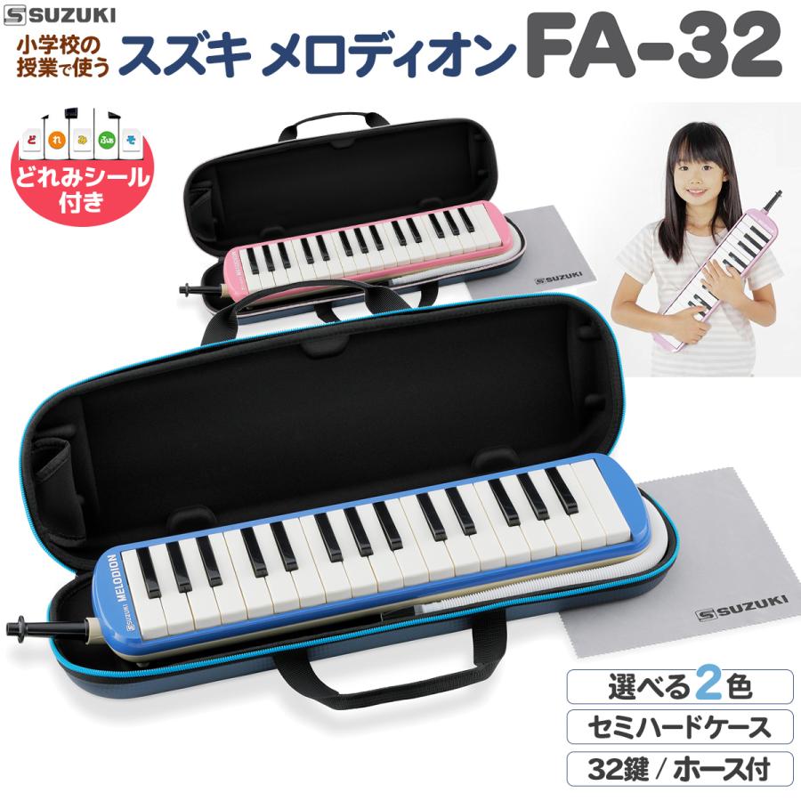 鈴木楽器製作所 SUZUKI スズキ メロディオン 鍵盤ハーモニカ FA-32