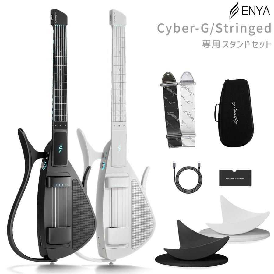 ENYA エンヤ Cyber-G/Stringed 専用スタンドセット デジタルエレキ