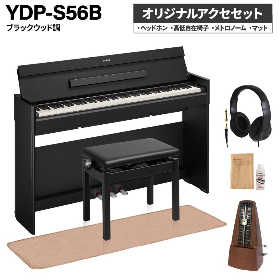 YAMAHA（ヤマハ） 電子ピアノ アリウス 88鍵盤 YDP-S56B ブラック