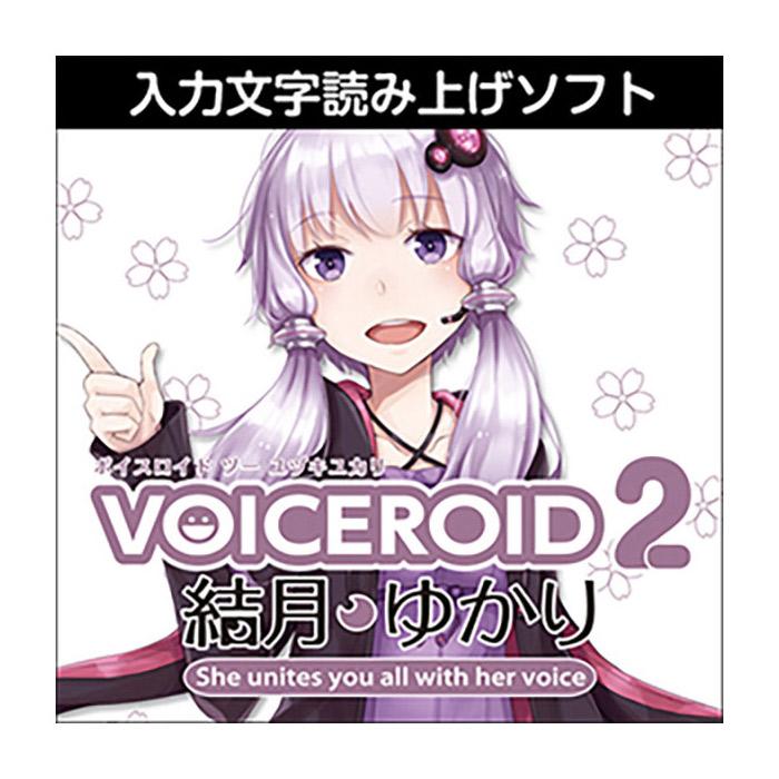 VOICEROID 2 結月ゆかり 読み上げソフト AH-Software VOICEROID2 結月ゆかり ダウンロード版 ボイスロイド