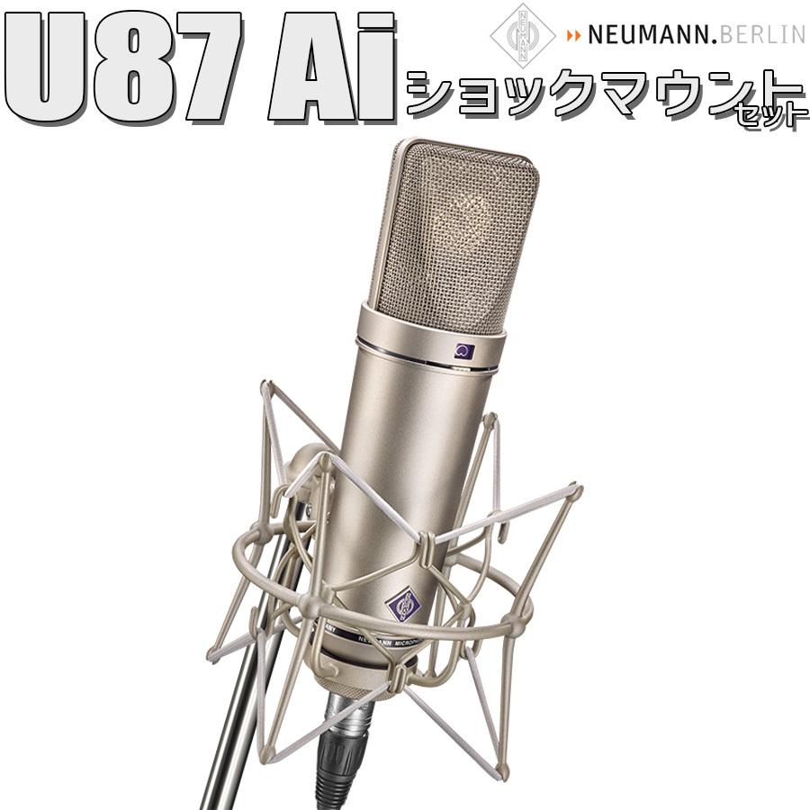 NEUMANN ノイマン U 87 Ai Studio set コンデンサーマイクロホン NEUMANN ノイマン U 87 Ai Studio set コンデンサーマイクロホン