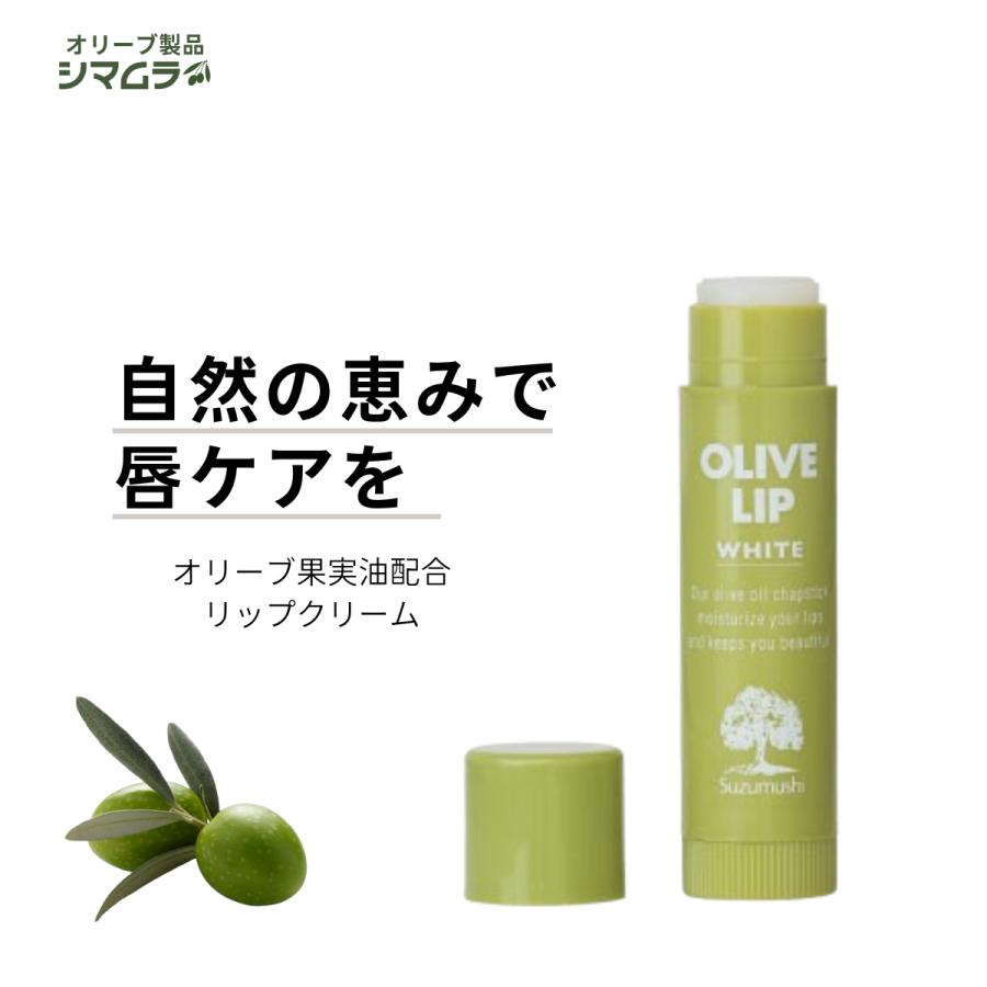 リップクリーム 無着色 自然派 べたつかない 鈴虫オリーブ メーカー