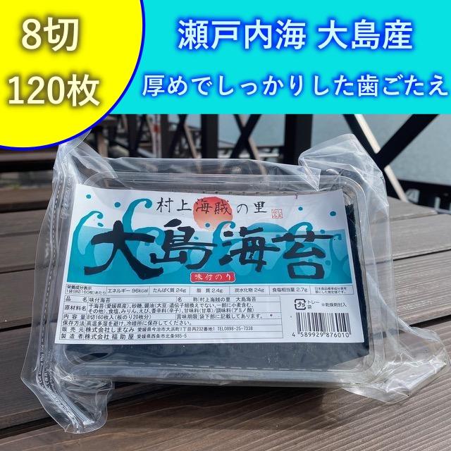 大島海苔 愛媛 味付海苔 8切120枚 瀬戸内 しまなみ海道 : 瀬戸内