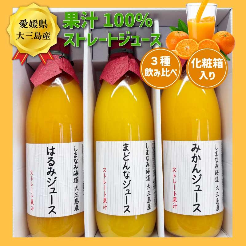 愛媛 瀬戸内 柑橘ストレートジュース 3種3本セット みかん まどんな