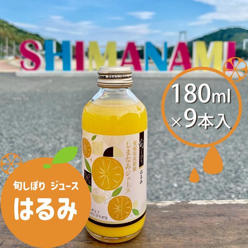 旬しぼり はるみ 愛媛県産 100%ストレートジュース 9本入 180ml 柑橘