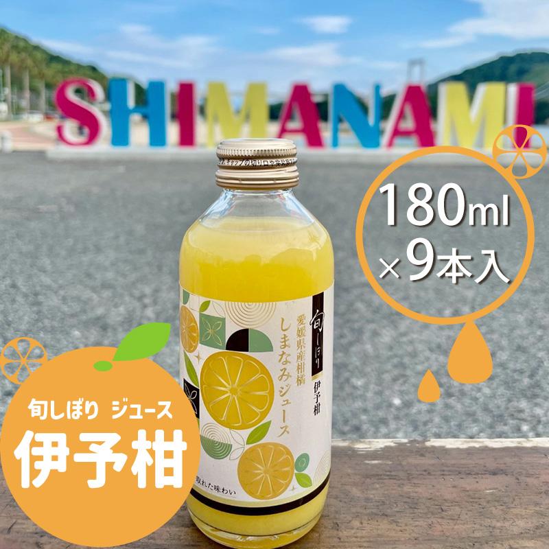 愛媛県産 伊予柑 みかん 100% ストレートジュース 旬しぼり 伊予柑 愛媛県産 100%ストレートジュース 9本入 180ml 柑橘