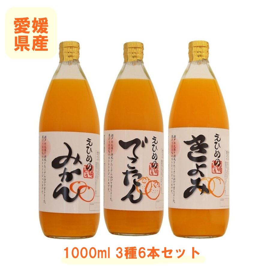 愛媛の柑橘ストレートジュース詰め合わせ　３種　1000ml【６本】｜shimanami