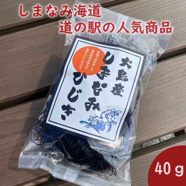 愛媛 大島産 乾燥ひじき 40g ひじき煮 ひじきご飯 しまなみ海道