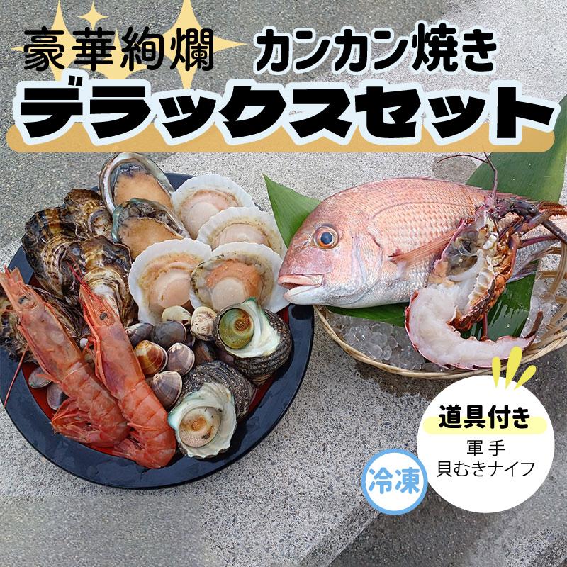 カンカン焼き デラックスセット ホタテ 牡蠣 ハマグリ サザエ アワビ