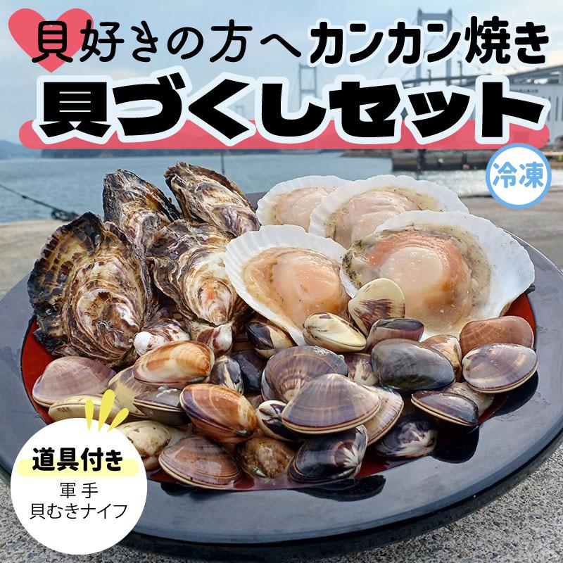カンカン焼き 貝づくしセット ホタテ 牡蠣 ハマグリ 海鮮 魚介類 簡単