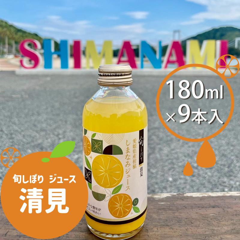 旬しぼり 清見 愛媛県産 100%ストレートジュース 9本入 180ml 柑橘