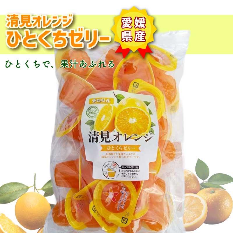 ゼリー 清見オレンジ ひとくちゼリー 愛媛県産 柑橘 お菓子 小分け