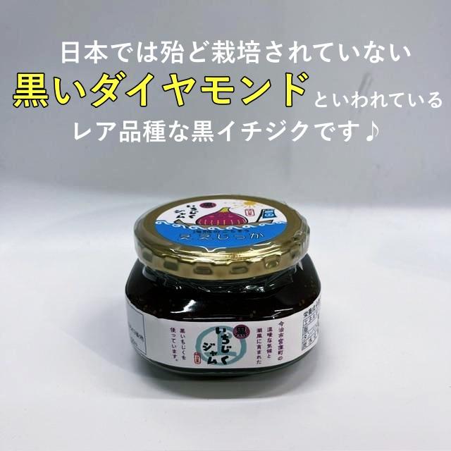 イチジクジャム 170g 無花果 映日果 ジャム 黒いちじく 愛媛 今治 大島