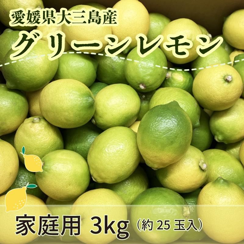 レモン 家庭用 3kg グリーンレモン 愛媛 大三島産 B品 国産 : 瀬戸内
