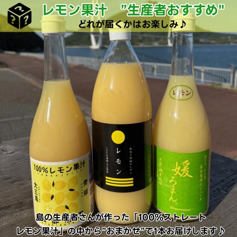 100%レモン果汁 愛媛 大三島 農家が作ったレモン果汁 生産者おすすめ