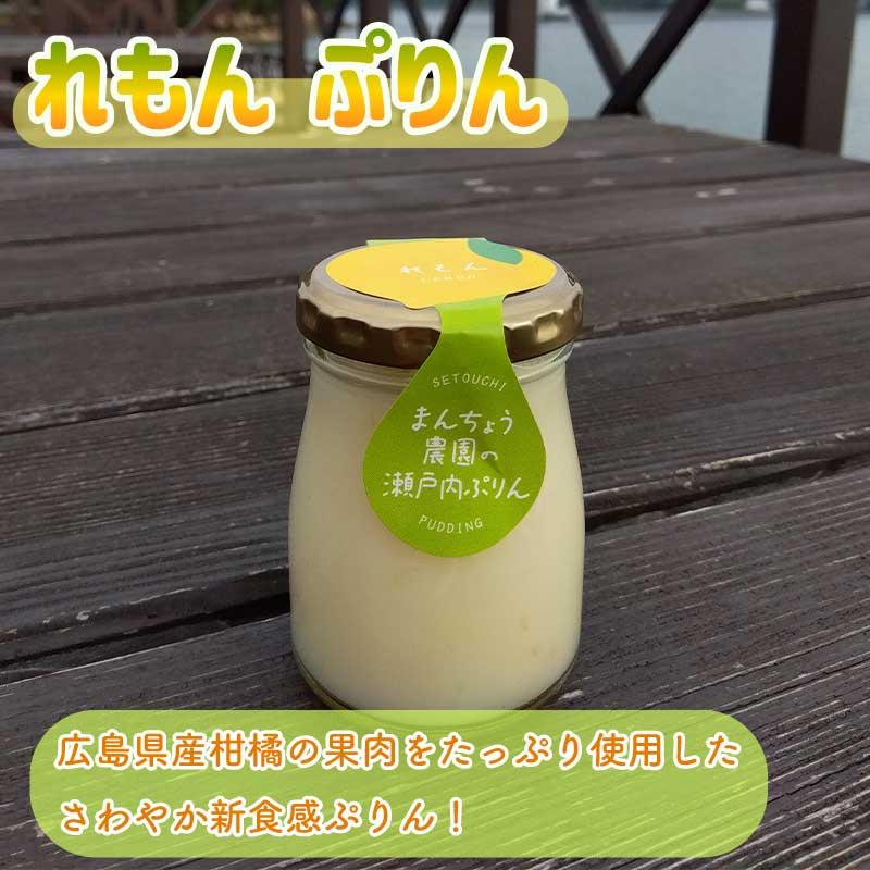 れもんぷりん プリン 檸檬 柑橘 農家スイーツ 広島県産 : 瀬戸内