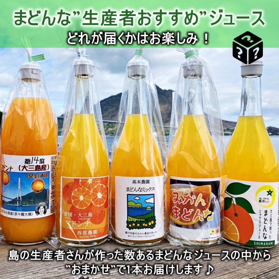 まどんなジュース みかんジュース 愛媛 大三島 みかん農家が作ったま