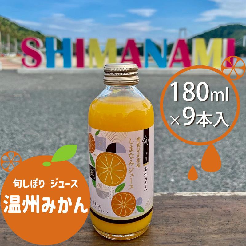 旬しぼり 温州みかん 愛媛県産 100%ストレートジュース 9本入 180ml