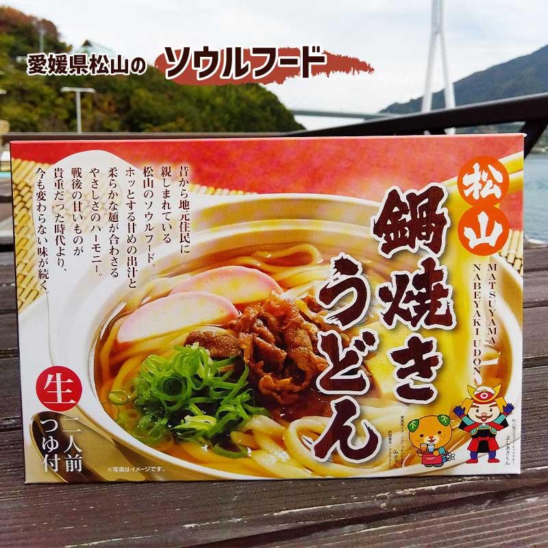 鍋焼きうどん 松山 ご当地 ソウルフード 2人前 つゆ付 簡単 : 瀬戸内