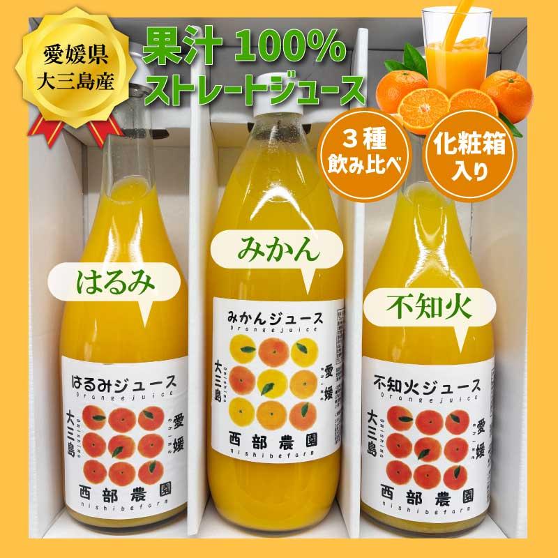 愛媛 瀬戸内 柑橘ストレートジュース 3種3本セット はるみ みかん