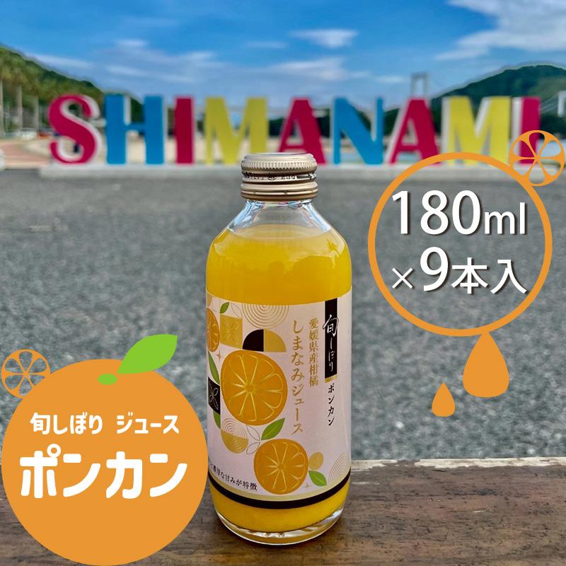 旬しぼり ポンカン 愛媛県産 100%ストレートジュース 9本入 180ml 柑橘