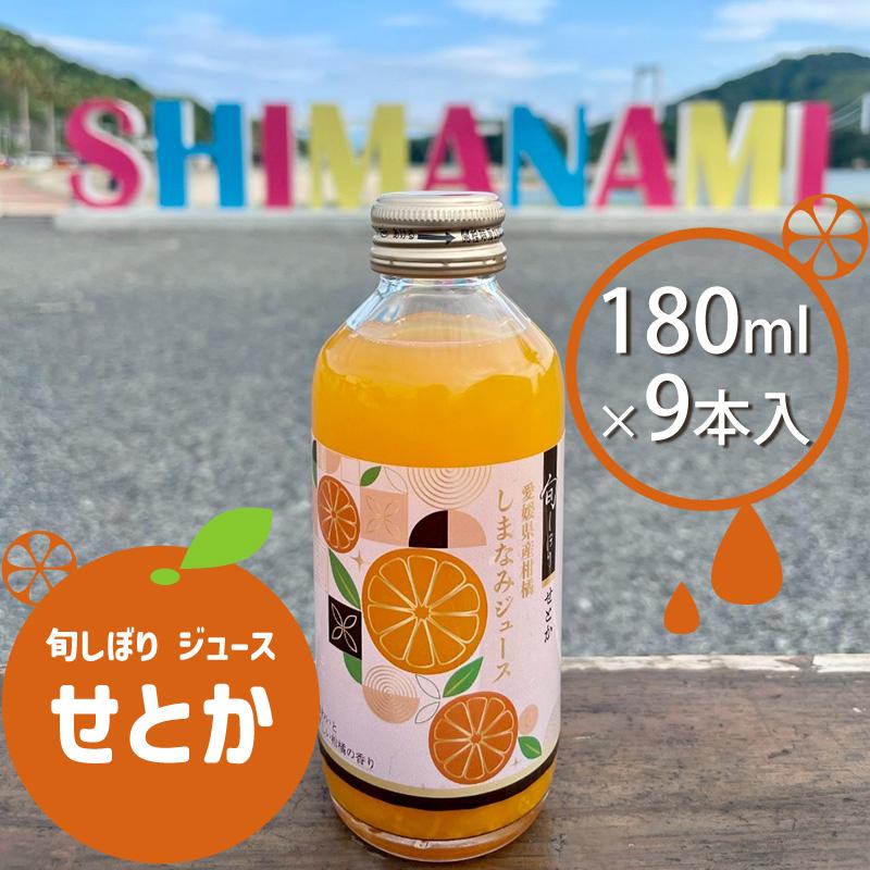 旬しぼり せとか 愛媛県産 100%ストレートジュース 9本入 180m 柑橘