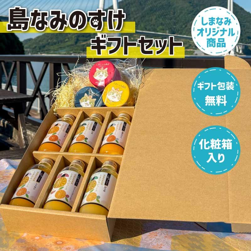 島なみのすけ ギフトセット 贈答 愛媛県産 柑橘 ジュース 100