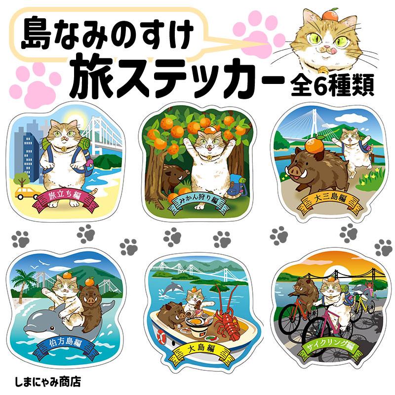 旅ステッカー 単体販売 島なみのすけ シール しまにゃみ商店 しまなみ