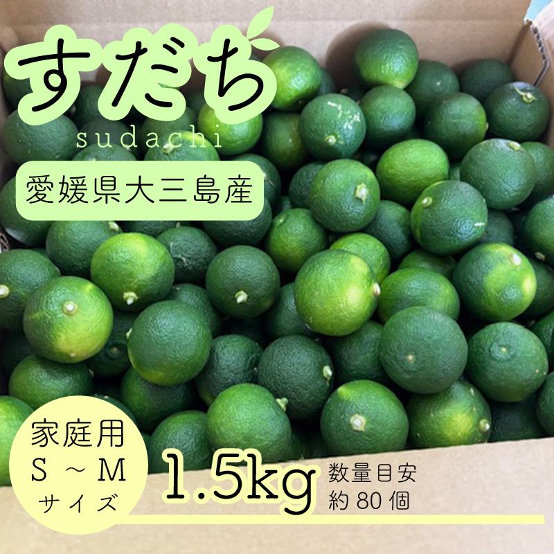 すだち 1.5kg 家庭用 愛媛県大三島産 国産 訳あり 柑橘 : 瀬戸内しまなみからの贈りもの - 通販 - Yahoo!ショッピング