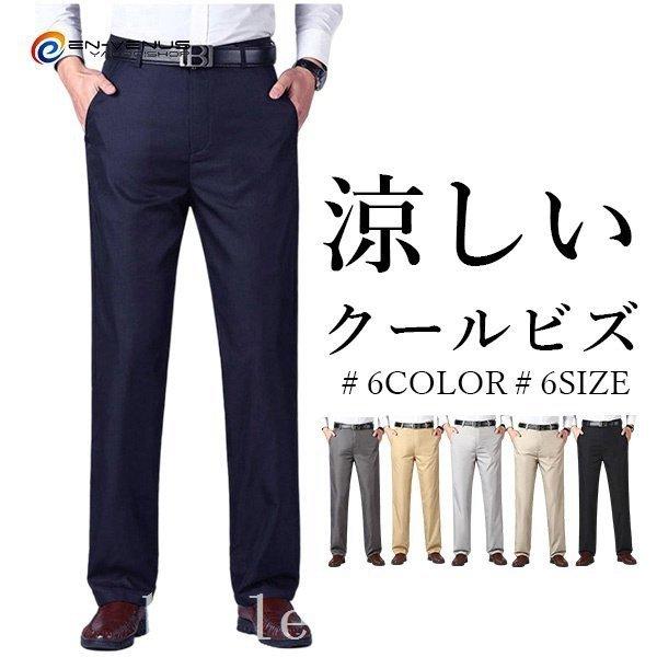 流行 ボトムス パンツ 裾上済みスラックスビジネスパンツスリム夏 スラックスメンズ夏スラックスメンズビジネススリムストレッチイージーパンツ紳士裾上済み ビジネスパンツひんやり涼しい細身洗える夏 Www Threeriversofs Com