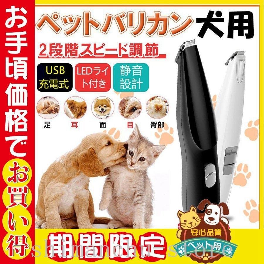 円高還元 ペットバリカン犬用猫用バリカンペット用ledライト付き足裏肉球顔お尻トリミングコードレスusb充電式ペット用バリカン お手入れ トリミング用品