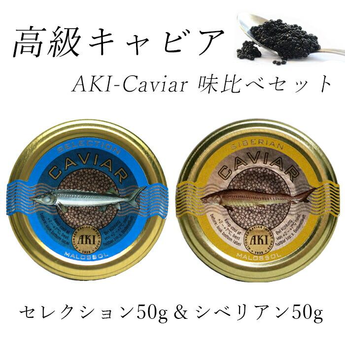 定番キャンバス キャビア 味くらべセット ハイブリット50g×シベリアン50g ブランド AKI 高級つまみ パーティー グルメ 食品 caviar 贅沢 家飲み 記念日 種類 cisama.sc.gov.br 定番キャンバス キャビア 味くらべセット ハイブリット50g×シベリアン50g ブランド AKI 高級つまみ パーティー グルメ 食品 caviar 贅沢 家飲み 記念日 種類 cisama.sc.gov.br