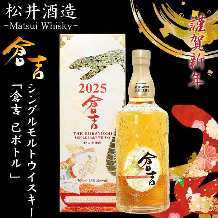 2025 倉吉 干支ボトル 限定 新品 蛇 巳帯 ウイスキー 2025年干支「巳」をモチーフにした数量限定ウイスキーが発売開始