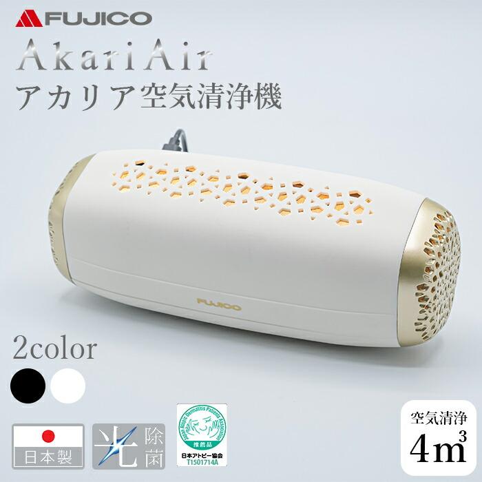 AkariAir アカリア 空気清浄機(空気消臭除菌) ホワイト ポータブル 