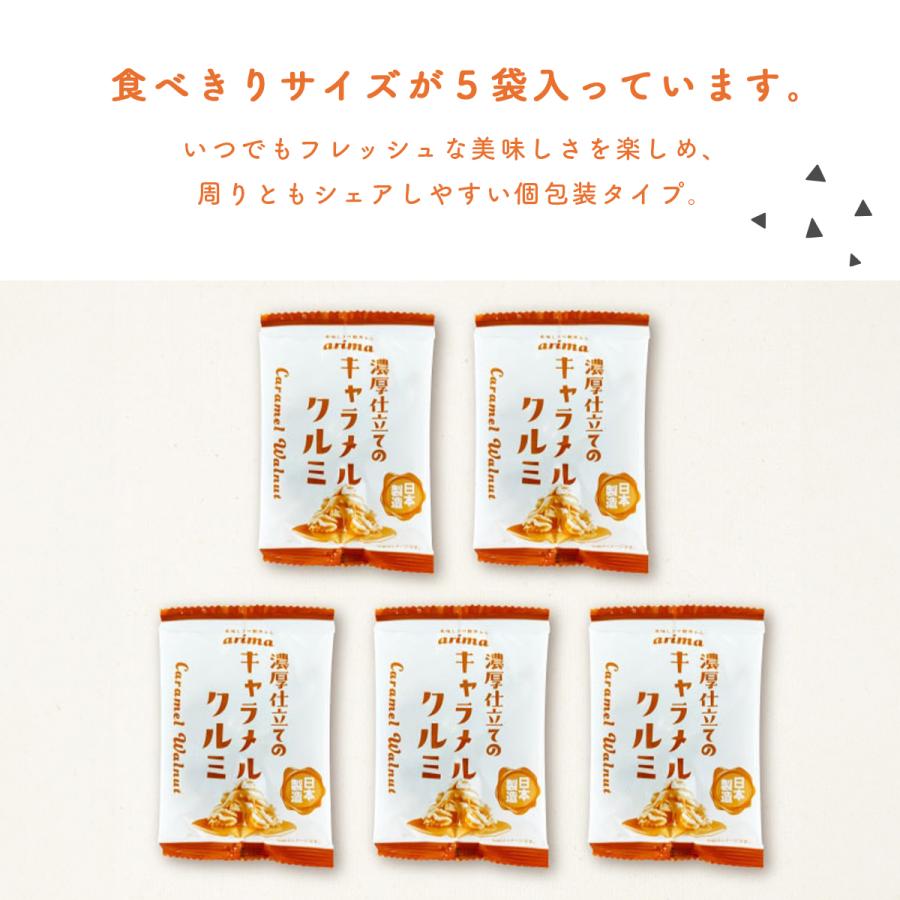 濃厚キャラメルクルミ 個包装タイプ (85g×4袋) 濃厚 キャラメル クルミ