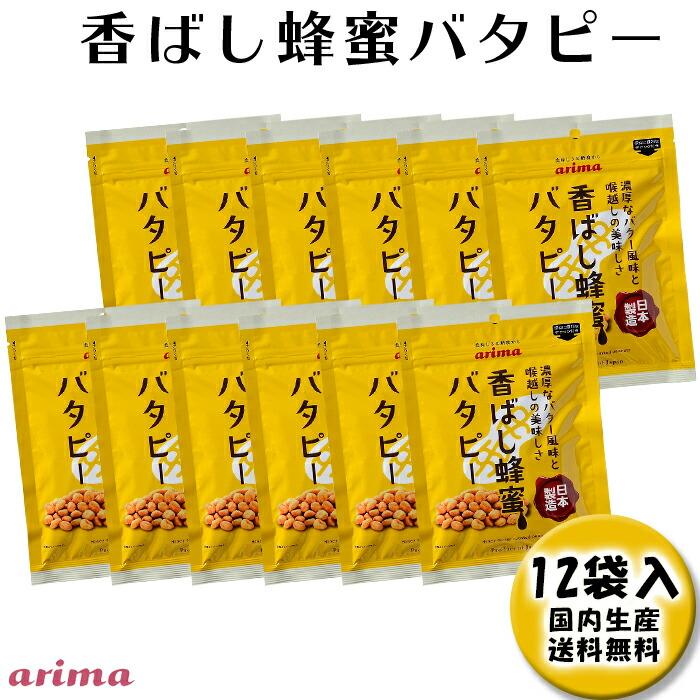 【有馬芳香堂】香ばし蜂蜜バタピー 960g (80g×12袋 フレッシュパック) ピーナッツ 落花生 フロランナー アメリカ バター はちみつ ...