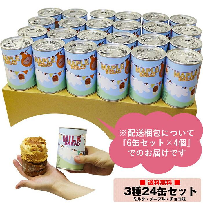 つなぐパン 非常食 缶詰パン 長期保存 3種 24缶セット ミルク チョコ メープル 各8個 青空製パン 防災 登山 キャンプ 菓子パン 防災グッズ 備蓄 5年 災害 :canning-bread-24set:嶋ノ屋 - 通販 - Yahoo!ショッピング つなぐパン 非常食 缶詰パン 長期保存 3種 24缶セット ミルク チョコ メープル 各8個 青空製パン 防災 登山 キャンプ 菓子パン 防災グッズ 備蓄 5年 災害 :canning-bread-24set:嶋ノ屋 - 通販 - Yahoo!ショッピング