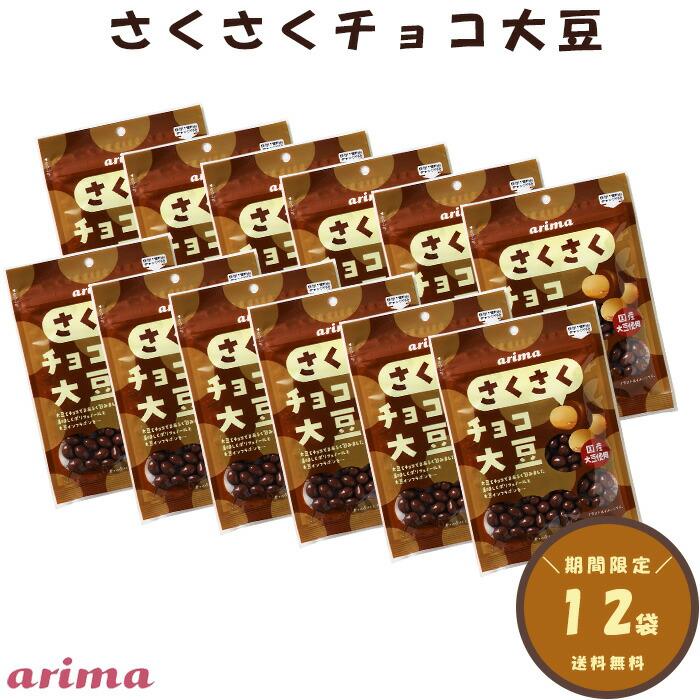さくさくチョコ大豆 有馬芳香堂 780g (65g×12袋 フレッシュパック