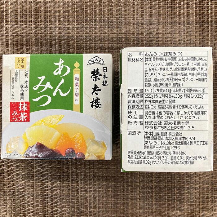 ギフト 敬老の日【日本橋 榮太樓總本鋪】あんみつ・みつ豆4種セット
