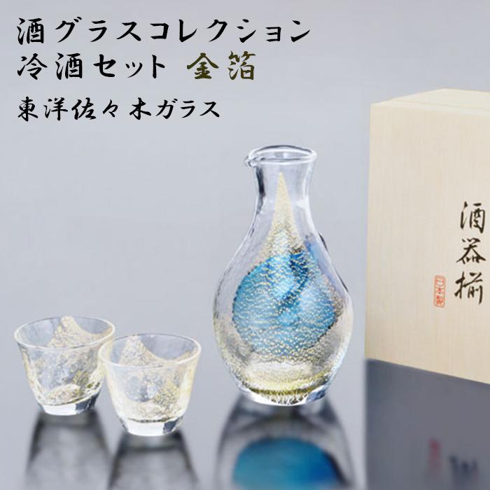 冷酒 酒 器 セット 東洋佐々木ガラス 酒グラスコレクション 金箔 G640