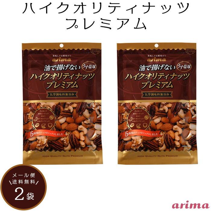 有馬芳香堂 ハイクオリティナッツ プレミアム ( 230g×2袋 )ミックス