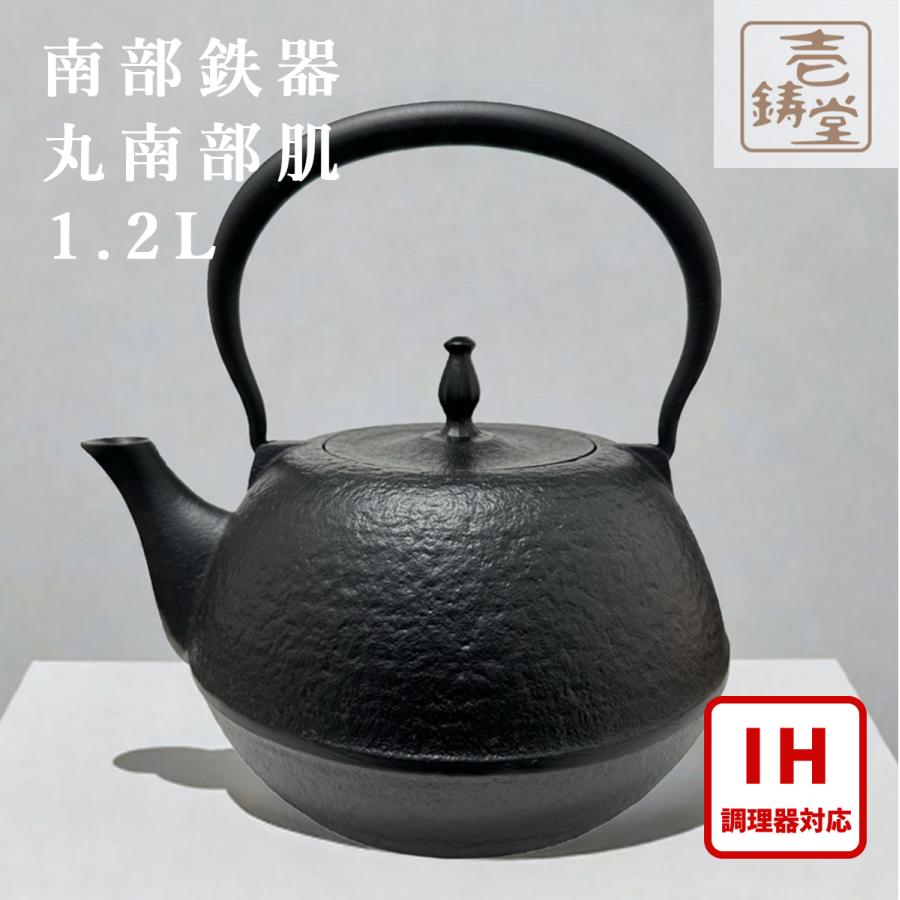 IH対応 ／ 南部鉄器 鉄瓶 壱鋳堂 丸南部肌 1.2L 鉄分補給 南部鉄瓶