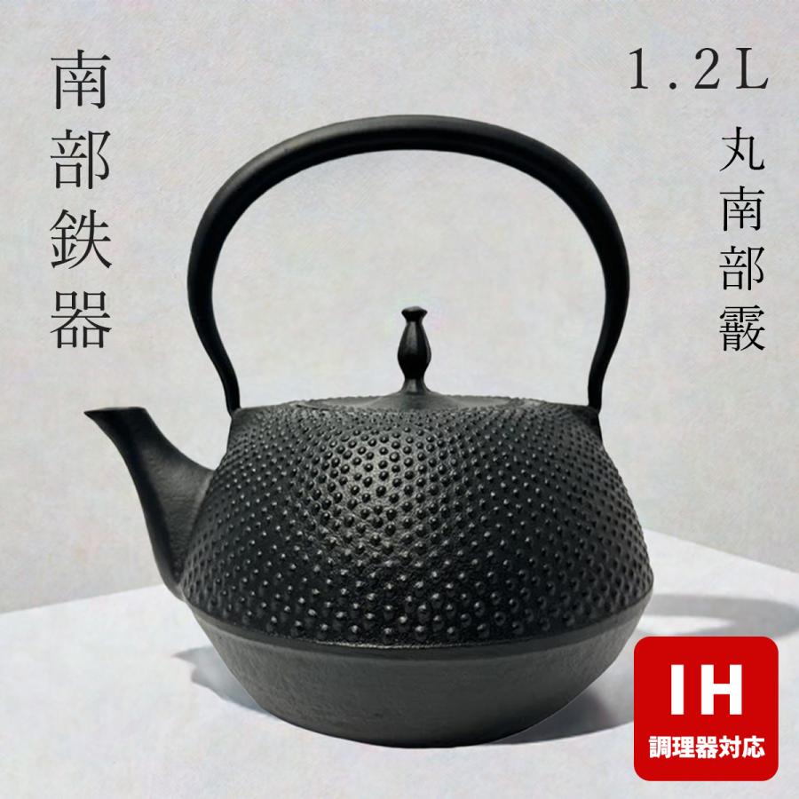 IH対応 ／ 南部鉄器 鉄瓶 壱鋳堂 丸南部霰 1.2L MT-214 鉄分補給 南部
