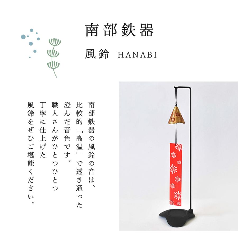 岩鋳（IWACHU） 南部鉄器 壱鋳堂 風鈴 各5色 67001 HANABI 日本製 岩手