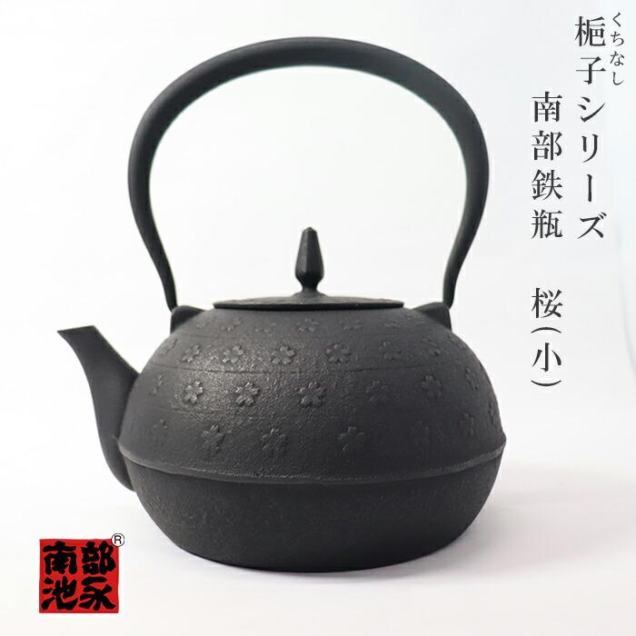 池永鉄工 【在庫処分セール】 IH対応 南部鉄器 鉄瓶 1.2L 梔子 桜 直火
