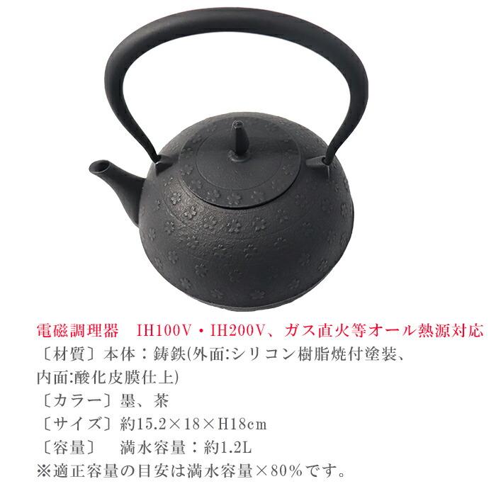 池永鉄工 【在庫処分セール】 IH対応 南部鉄器 鉄瓶 1.2L 梔子 桜 直火