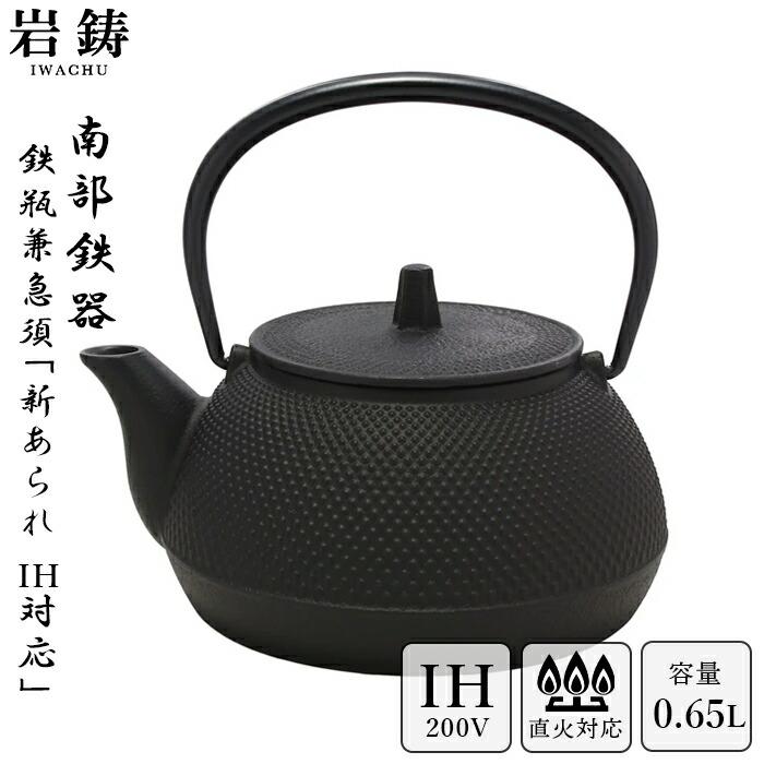 岩鋳（IWACHU） ＼ IH対応 ／ 南部鉄器 鉄瓶 5型アラレ 黒焼付 0.65L
