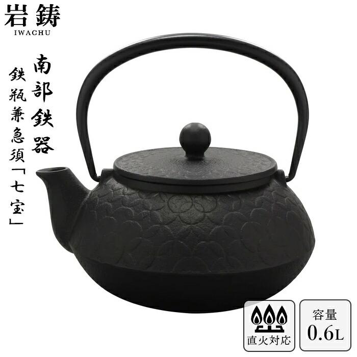 岩鋳 南部鉄器 鉄瓶 5型七宝 黒焼付 0.6L ホーロー無し 直火可 岩鋳 南部鉄器 鉄瓶 5型七宝 黒焼付 0.6L ホーロー無し 直火可